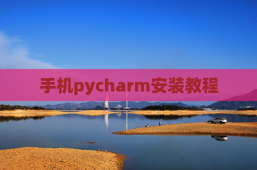 手机pycharm安装教程 手机pycharm安装教程