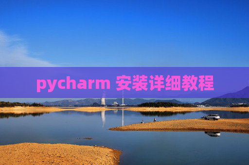 pycharm 安装详细教程